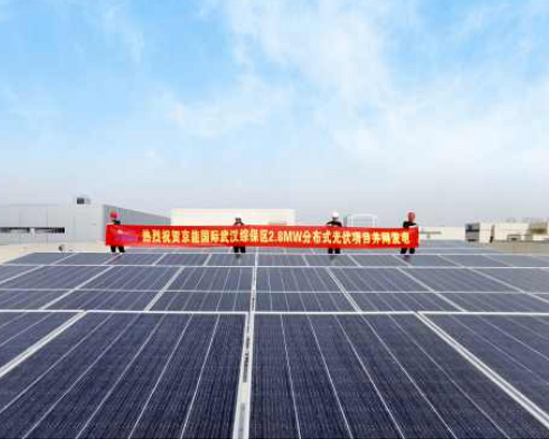 湖北武漢東湖綜合保稅區(qū)產(chǎn)業(yè)園10MW (一期2.8MW)分布式光伏項目