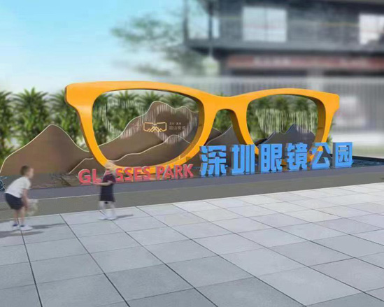 深圳眼鏡公園