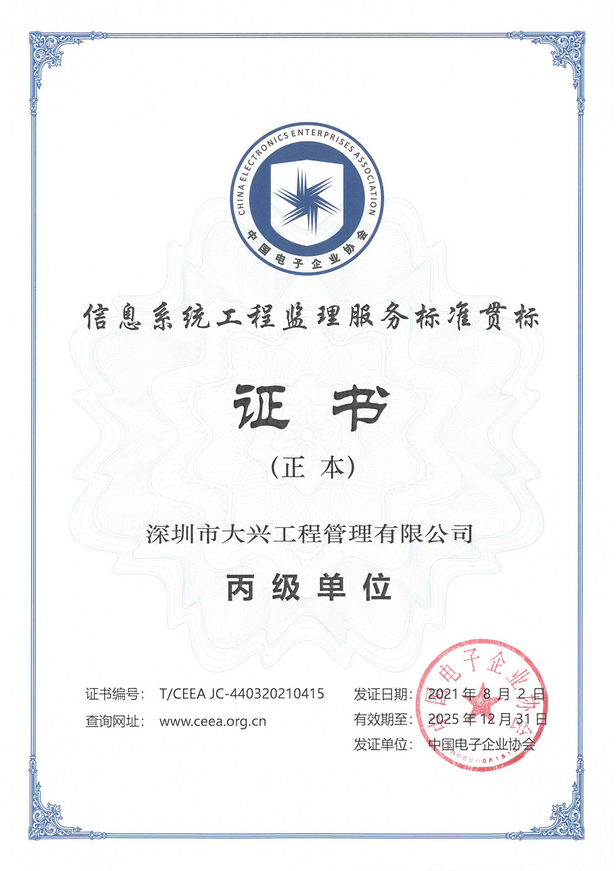 信息化監(jiān)理丙級(jí)資質(zhì)正本