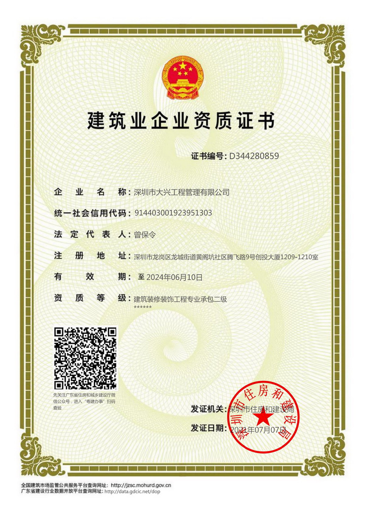 建筑裝飾裝修工程專業(yè)承包二級(jí)