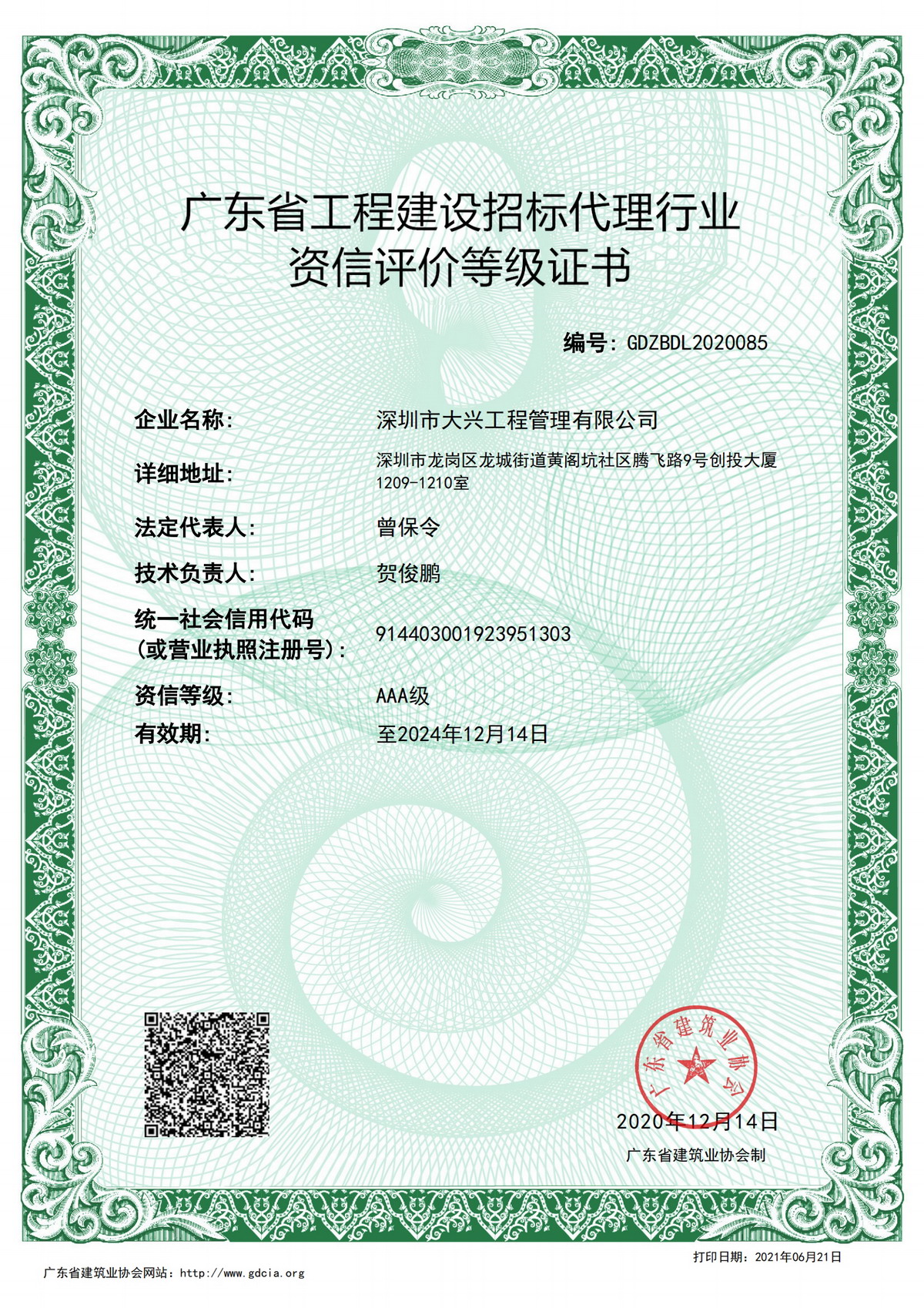 工程招標(biāo)代理資質(zhì)——AAA級(jí)（最新版）