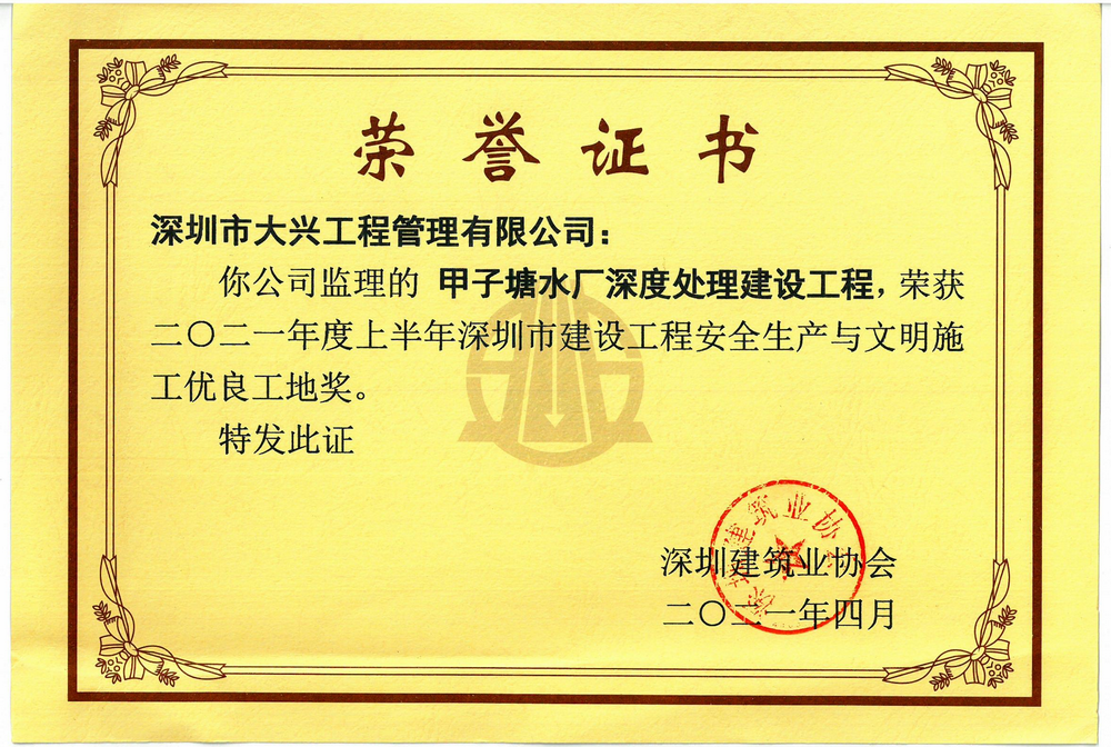 深圳市建設(shè)工程安全生產(chǎn)與文明施工優(yōu)良工地獎】——甲子塘水廠深度處理建設(shè)工程項(xiàng)目