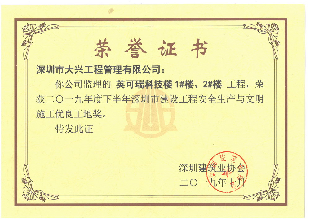 深圳市建設(shè)工程安全生產(chǎn)與文明施工優(yōu)良工地獎】——英可瑞科技樓1樓2樓