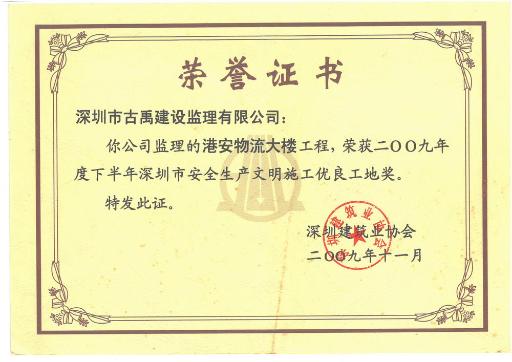 2009年度下半年深圳市安全生產(chǎn)文明施工優(yōu)良工地獎——港安物流大樓