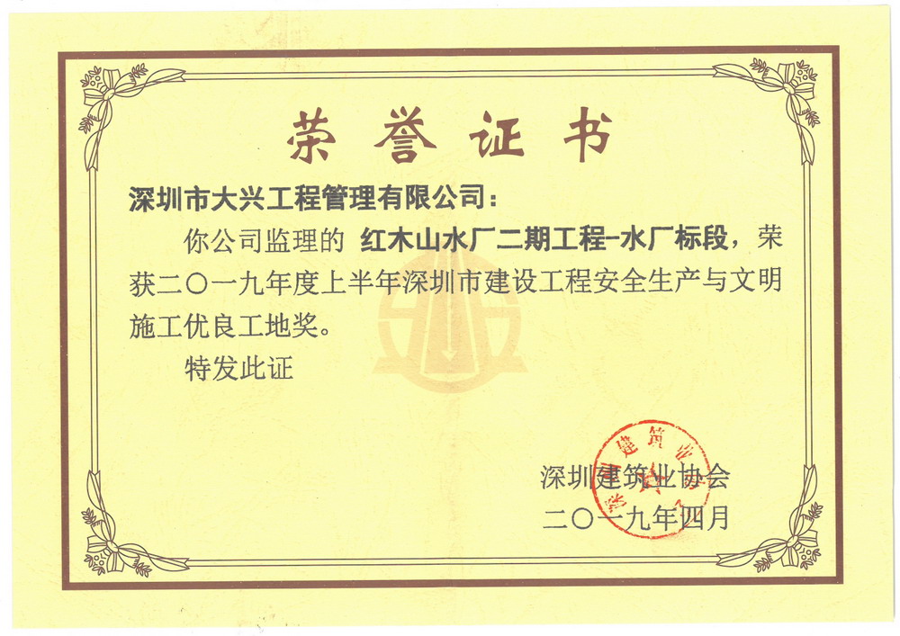 【深圳市建設(shè)工程安全生產(chǎn)與文明施工優(yōu)良工地獎】——紅木山水廠二期工程-水廠標(biāo)段