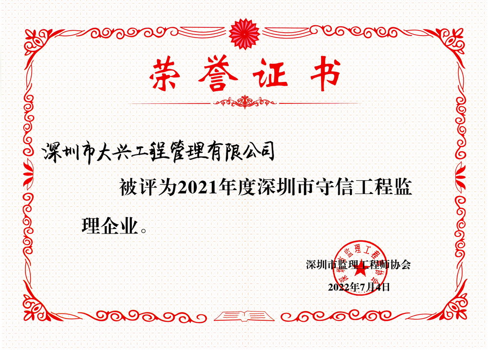 2021年度深圳市守信工程監(jiān)理企業(yè)