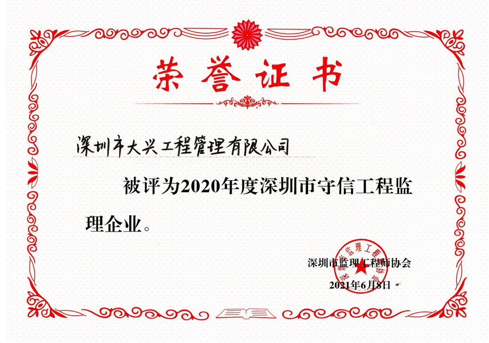 2020年深圳市守信工程監(jiān)理企業(yè)