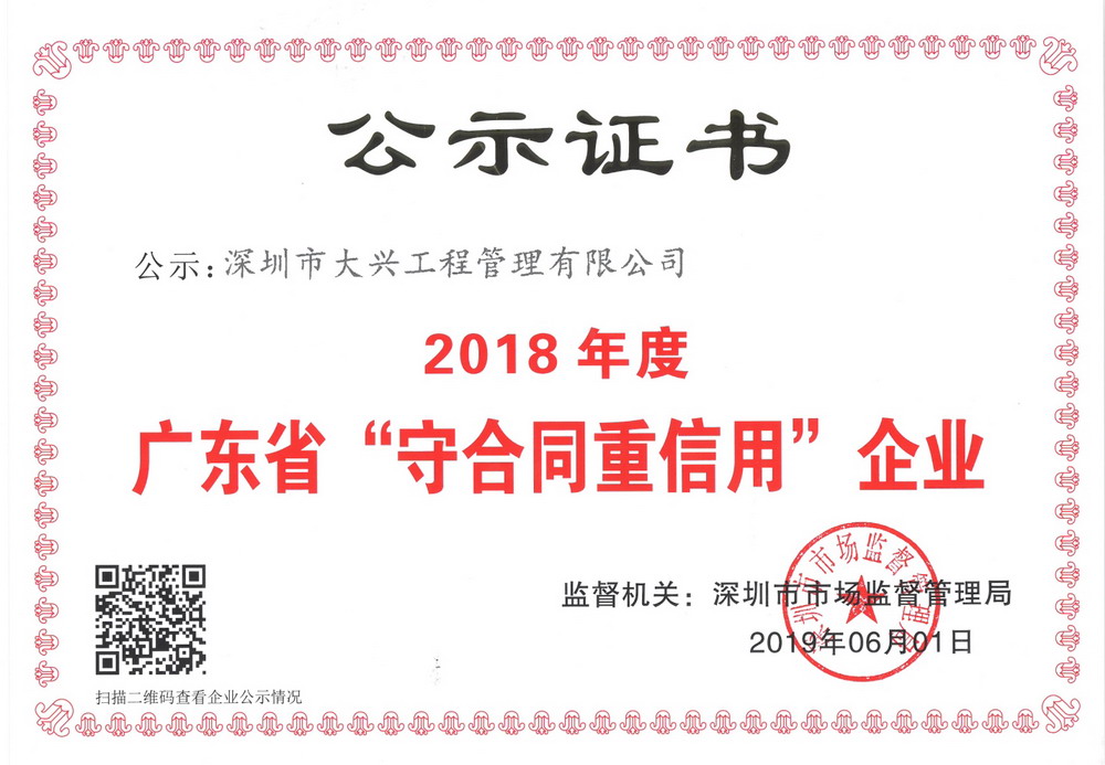 2018年廣東省守合同重信用企業(yè)
