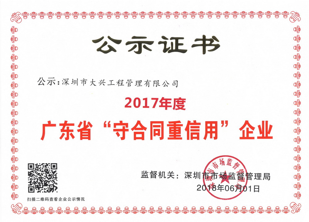 2017年廣東省守合同重信用企業(yè)