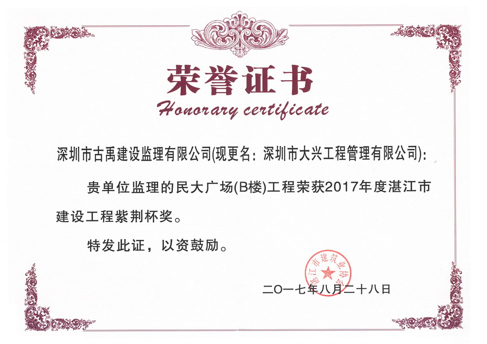 2017年度湛江市建設(shè)工程紫荊杯獎 ——民大廣場B樓