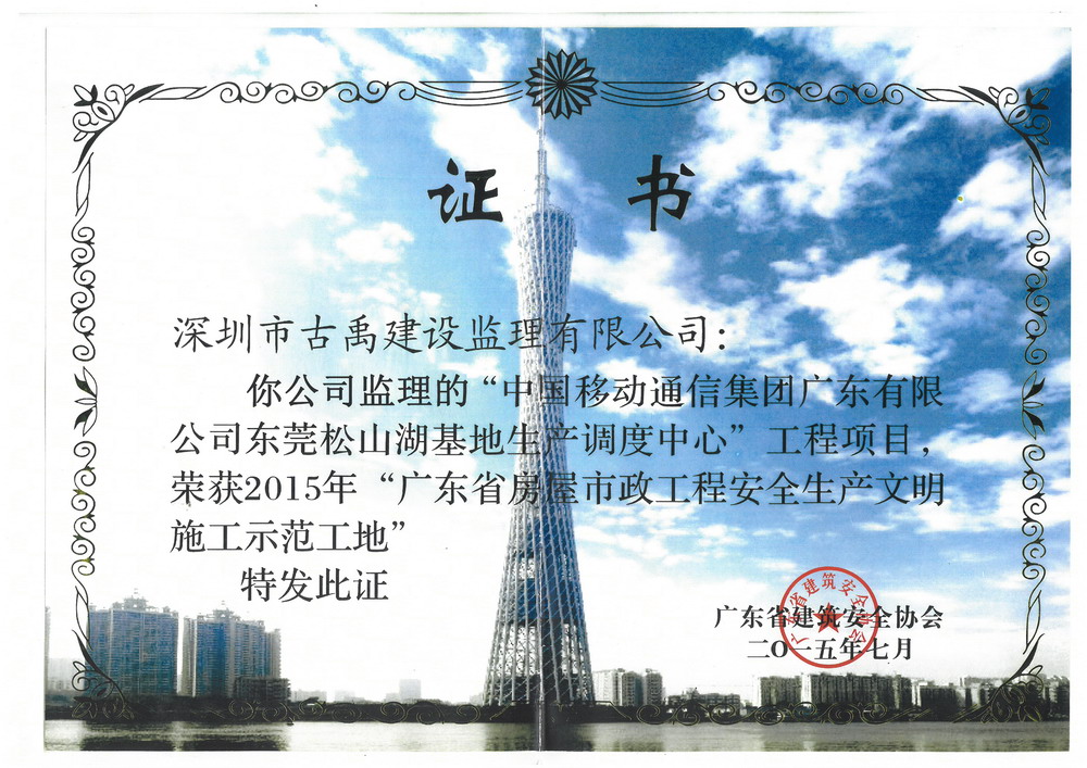 2015年廣東省房屋市政工程安全生產(chǎn)文明施工示范工地