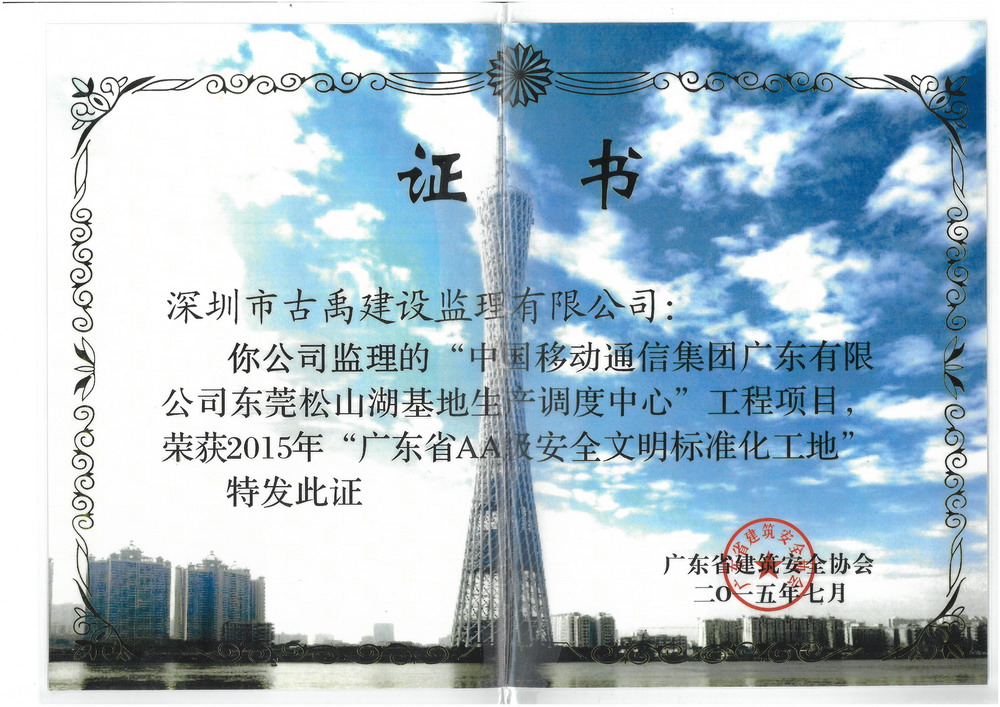2015年廣東省AA級安全文明標(biāo)準(zhǔn)化工地