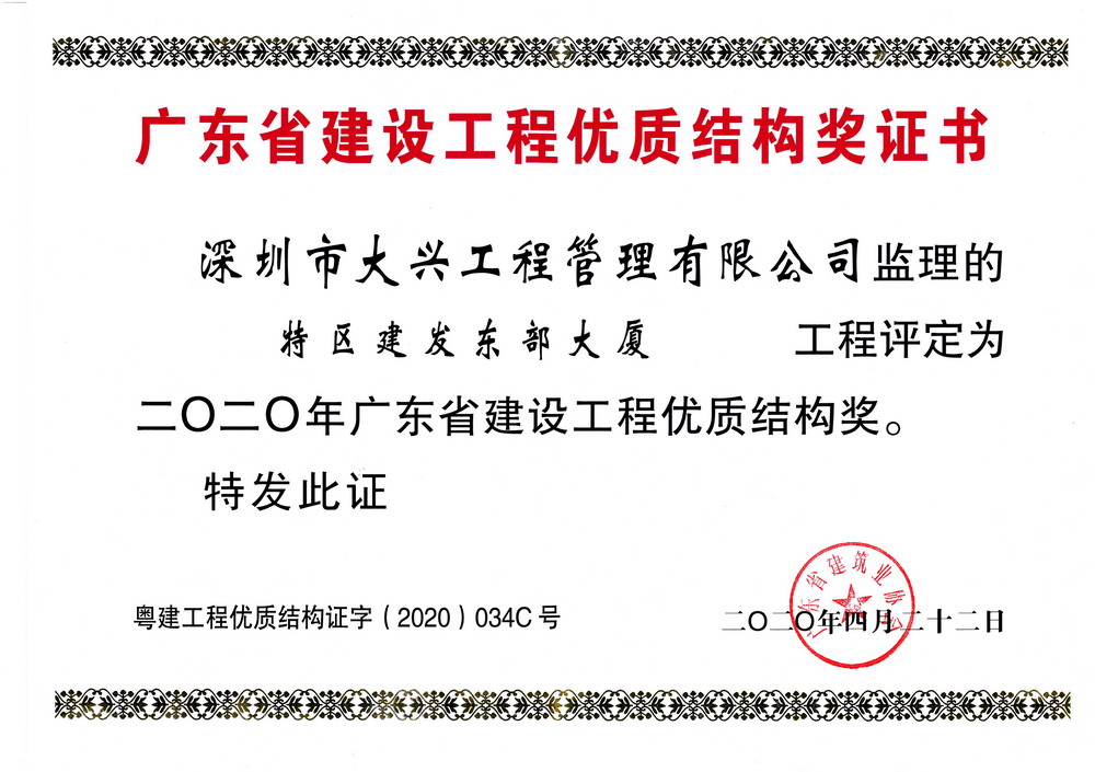 2020年廣東省建設(shè)工程優(yōu)質(zhì)結(jié)構(gòu)獎——特區(qū)建發(fā)東部大廈