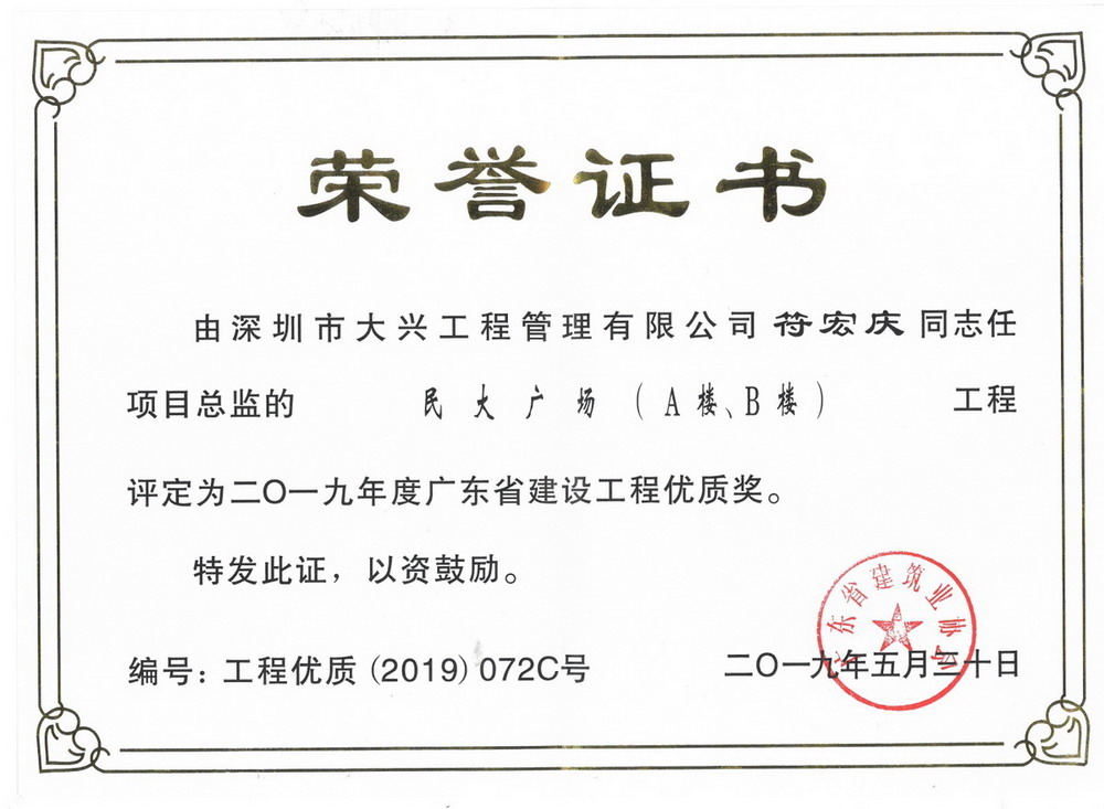 2019年廣東省建設(shè)工程優(yōu)質(zhì)獎——民大廣場A樓、B樓