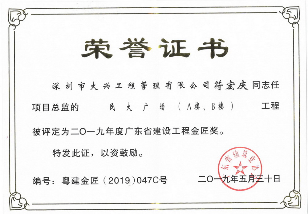 2019年廣東省建設(shè)工程金匠獎——民大廣場A樓、B樓