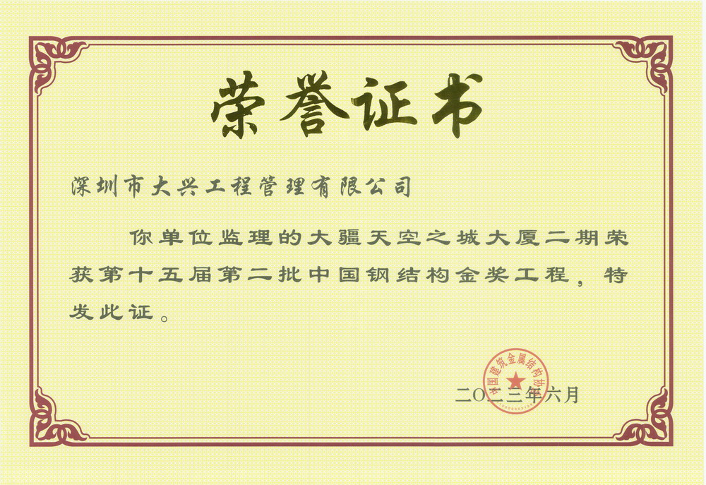 【大疆天空之城大廈二期】——【中國鋼結(jié)構(gòu)金獎工程】