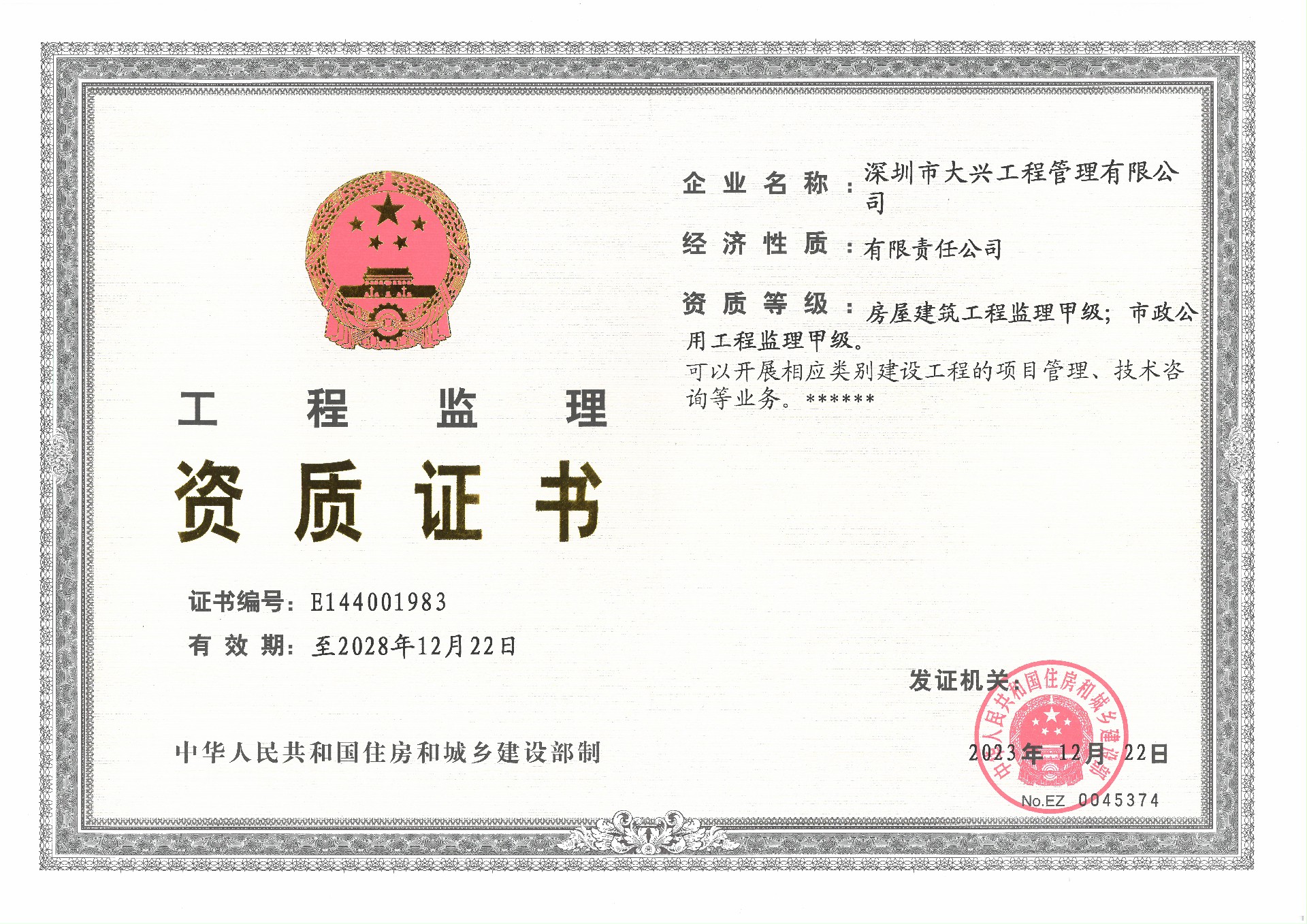 房建、市政監(jiān)理甲級(jí)正本