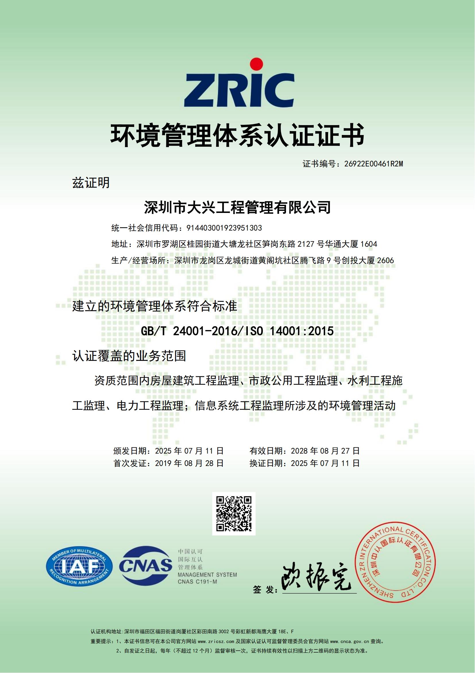 深圳大興環(huán)境管理體系認(rèn)證證書